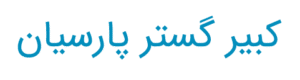 شرکت کبیر گستر پارسیان